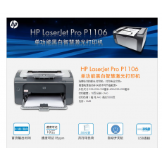 惠普（HP） LaserJet P1106黑白激光打印机 USB打印 小型商用打印机**